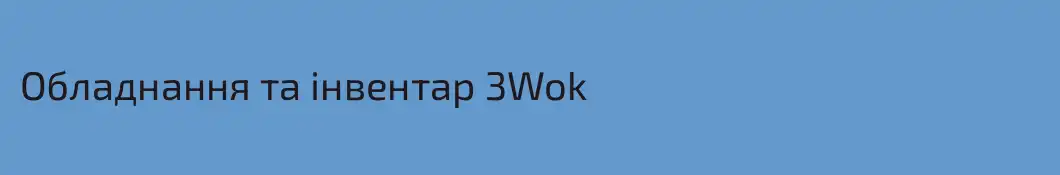 Обладнання та інвентар 3Wok